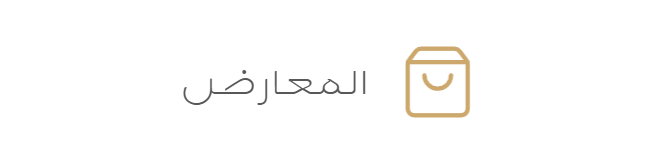 المعارض