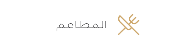 المطاعم