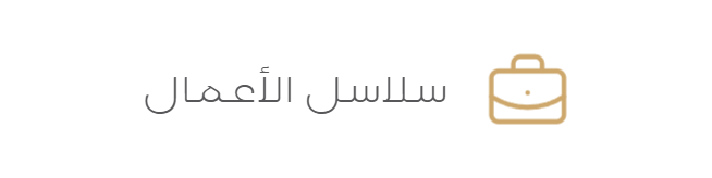 سلاسل الأعمال