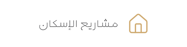 مشاريع الإسكان