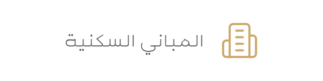 المباني السكنية